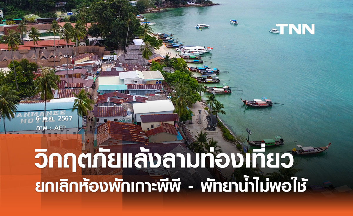 เกาะพีพีเผชิญแล้งนทท. ยกเลิกจองห้องพัก - พัทยาเหลือน้ำใช้ถึงมิ.ย.