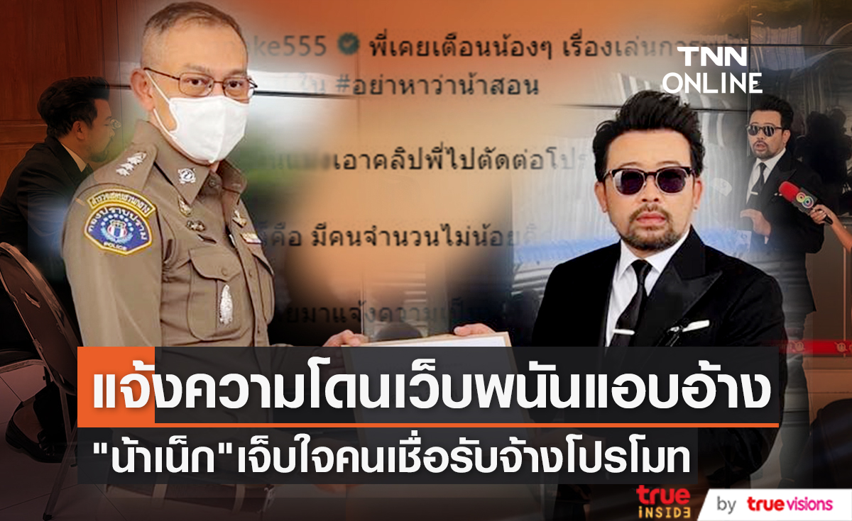 "น้าเน็ก" แจ้งความ ถูกเว็บพนันนำคลิปไปตัดต่อแอบอ้างโปรโมท