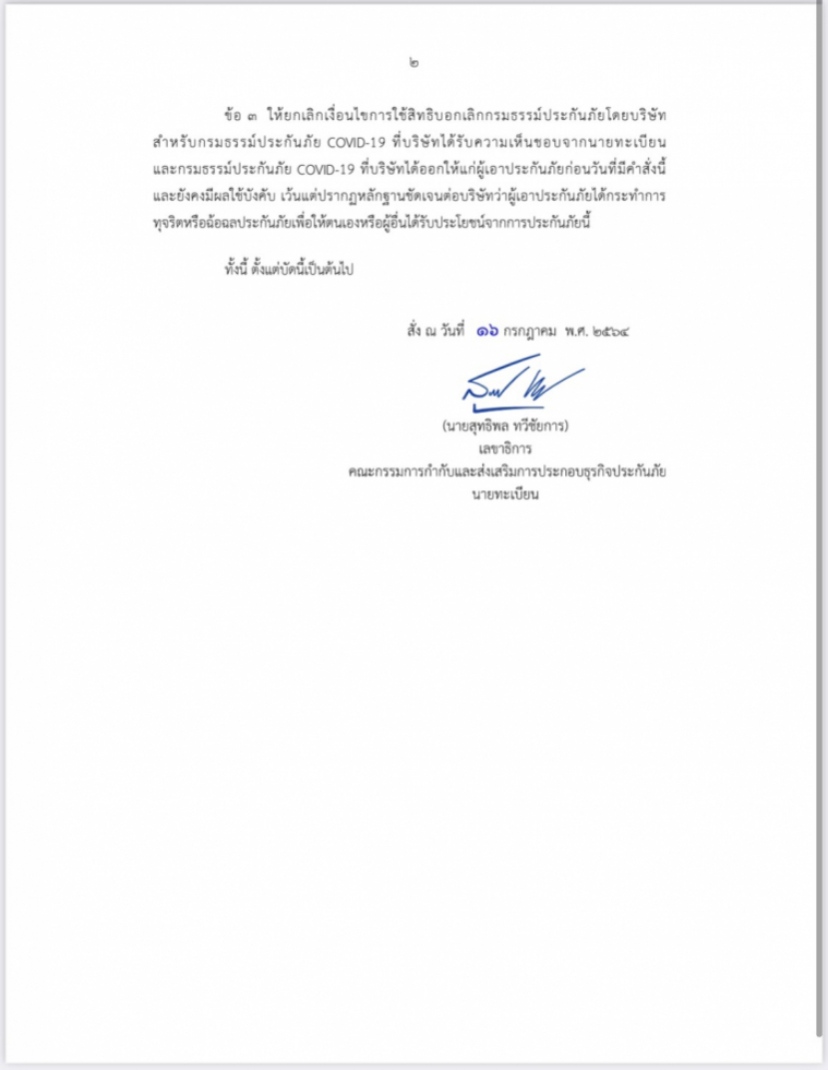 ด่วน!คปภ.สั่งเบรคสินมั่นคงยกเลิกประกันภัยโควิด-19 แล้ว! ด่วน!คปภ.สั่งเบรคสินมั่นคงยกเลิกประกันภัยโควิด-19 แล้ว!