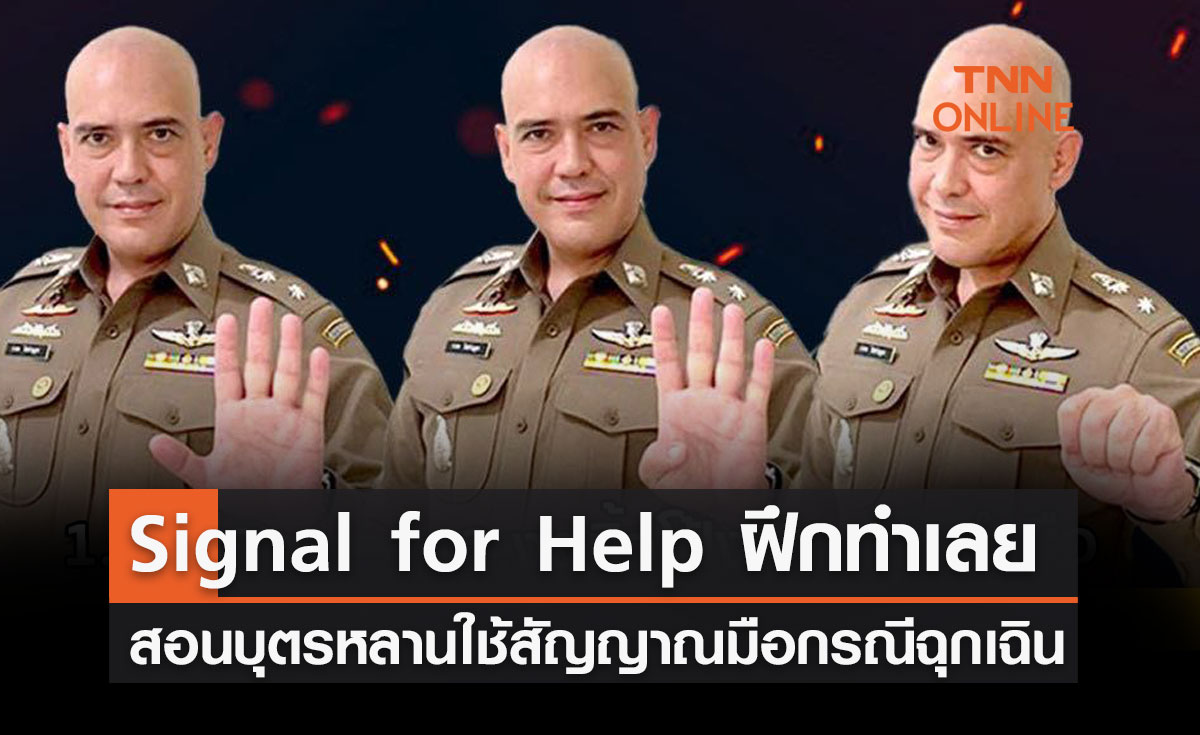 ฝึกทำเลย! ตร. แนะนำให้สอนบุตรหลานใช้สัญญาณมือกรณีฉุกเฉิน