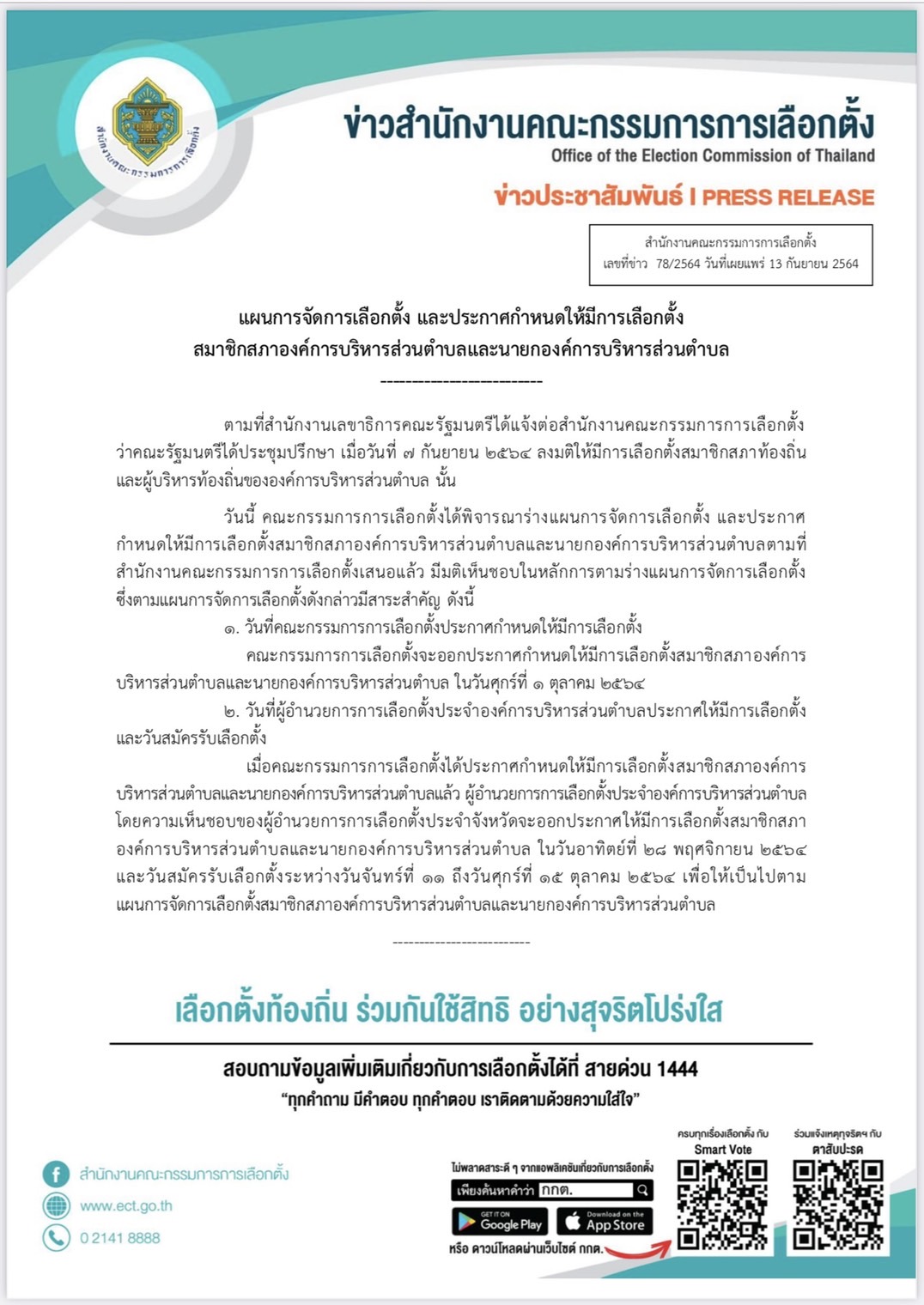 เคาะแล้ว! กกต.ประกาศวันเลือกตั้งอบต.แล้ว 28 พ.ย.นี้ เคาะแล้ว! กกต.ประกาศวันเลือกตั้งอบต.แล้ว 28 พ.ย.นี้