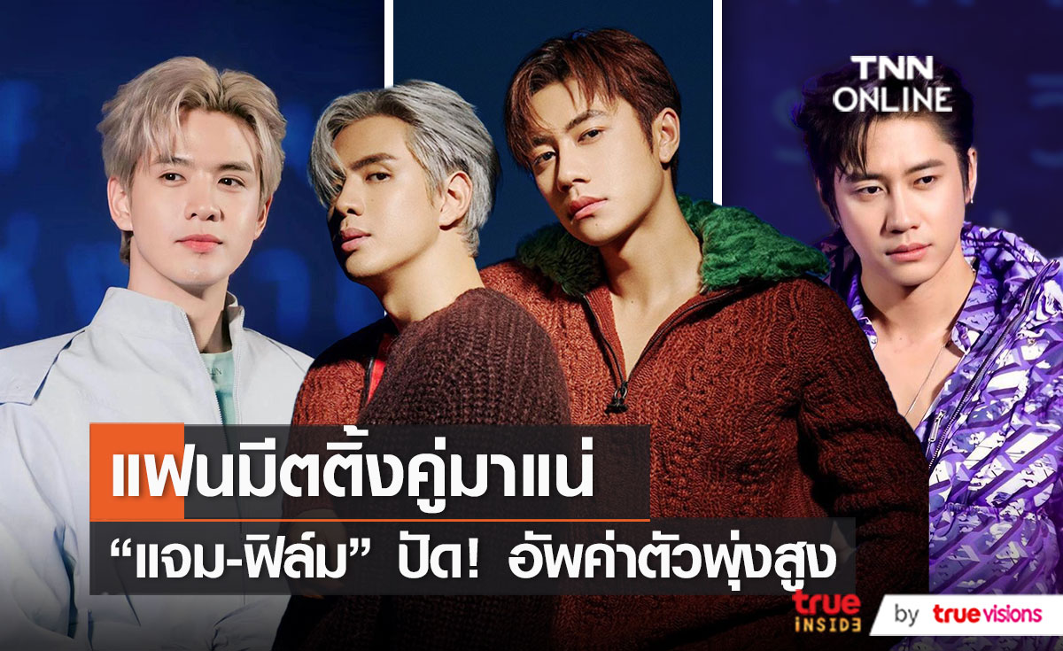 “ฟิล์ม-แจม” เตรียมจัดแฟนมีตติ้ง ปัดอัพค่าตัวพุ่งสูง   (มีคลิป)