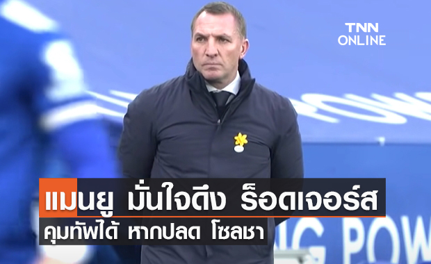 'แมนยู' มั่นใจดึง 'ร็อดเจอร์ส' คุมทีมได้หากปลด 'โซลชา'