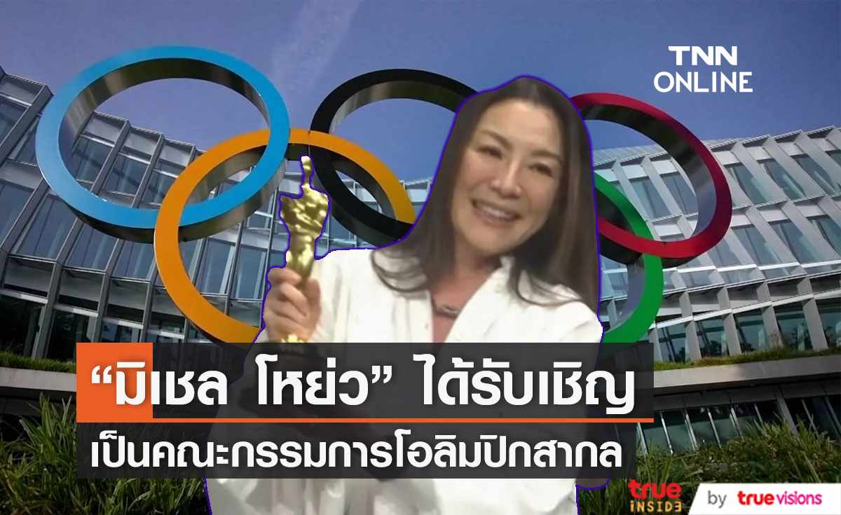  “มิเชล โหย่ว” ได้รับเชิญเป็นคณะกรรมการโอลิมปิกสากล 