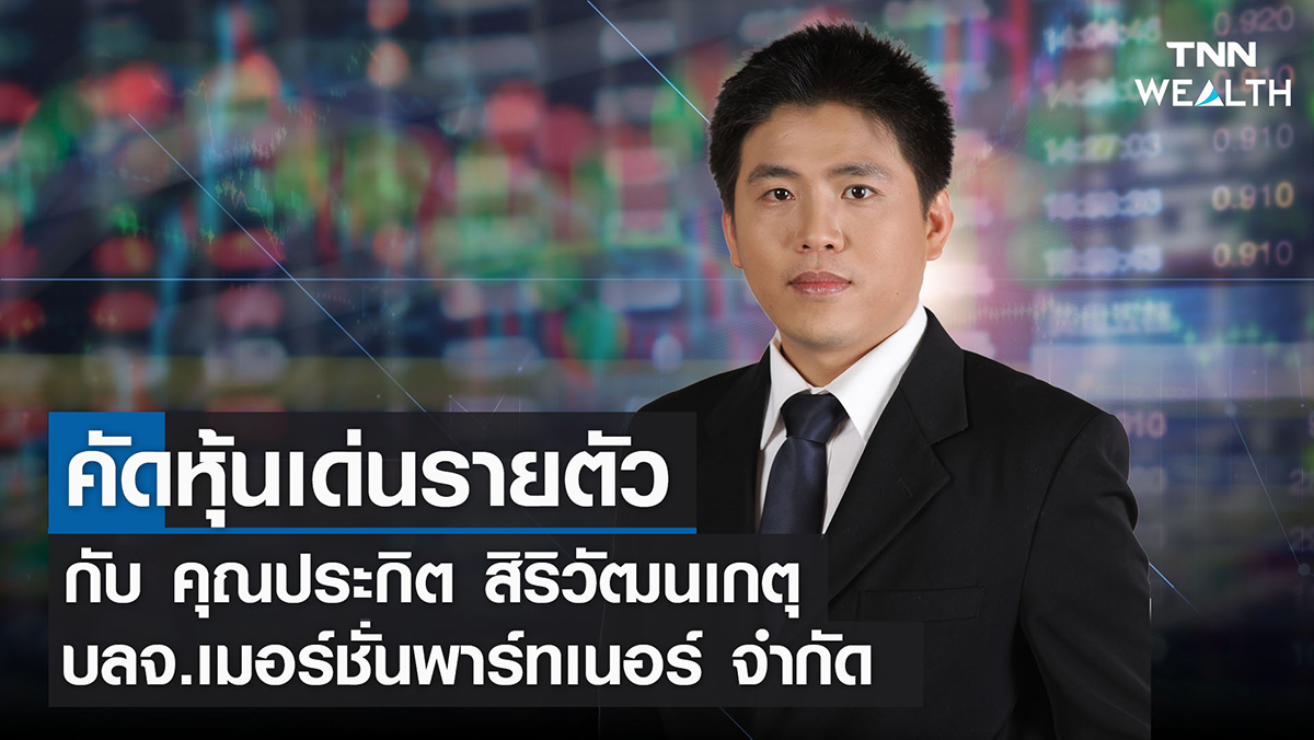 คัดหุ้นเด่นรายตัว กับ ประกิต สิริวัฒนเกตุ