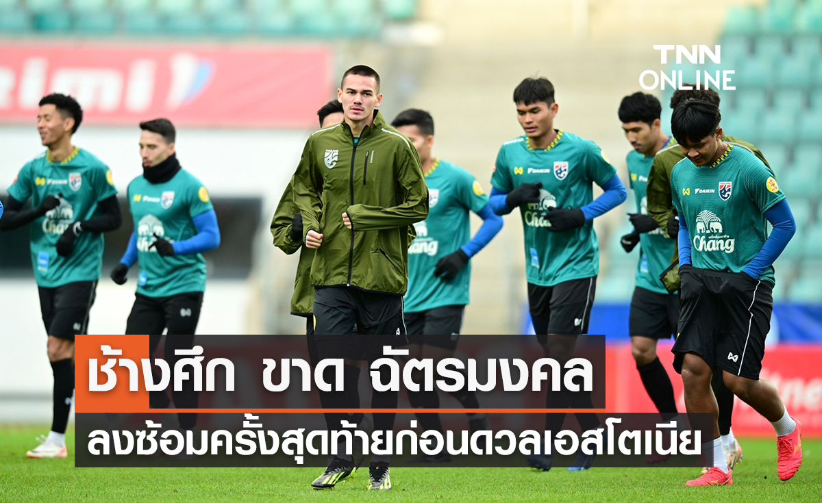 'ช้างศึก' ขาด 'ฉัตรมงคล' ฝึกซ้อมครั้งสุดท้าย ก่อนดวล เอสโตเนีย