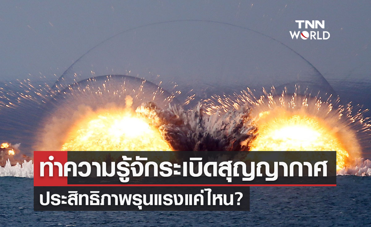 ระเบิดสุญญากาศ คืออะไร?