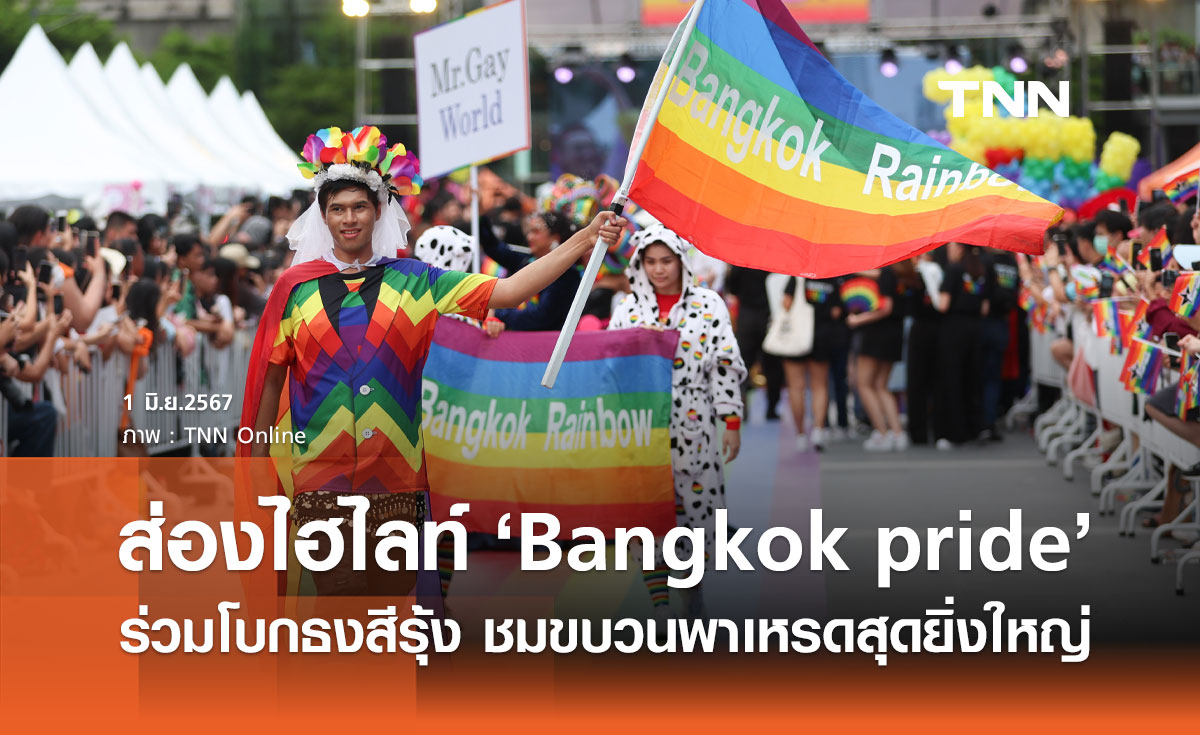 เปิดกำหนดการ-ไฮไลท์ "Bangkok pride 2024" ชมขบวนพาเหรดสุดยิ่งใหญ่