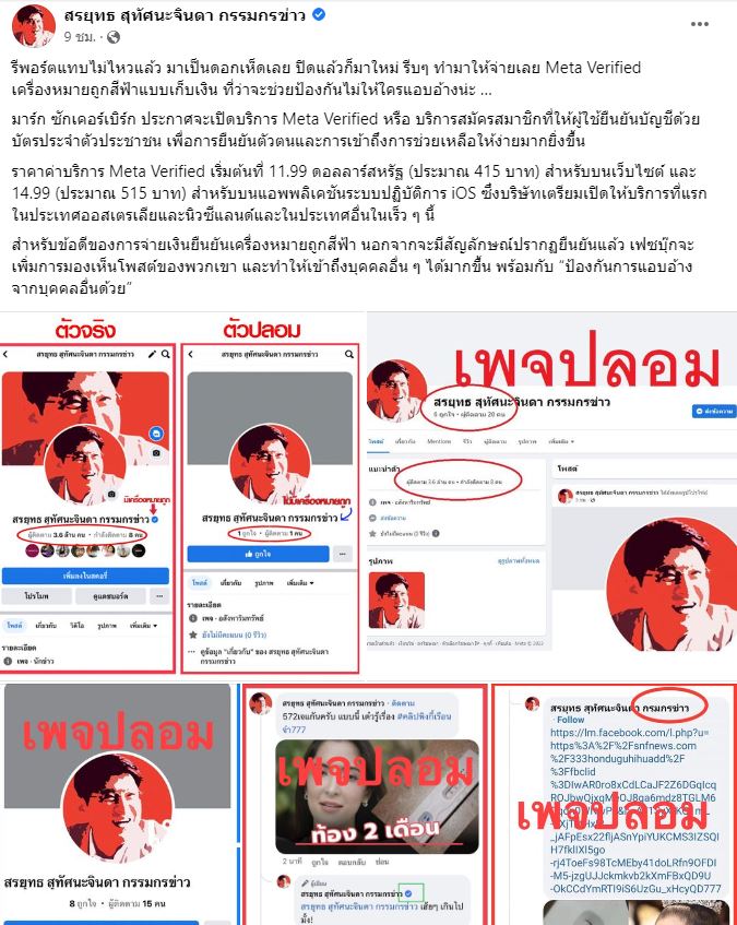 สรยุทธ์ เซ็ง! เพจปลอมผุดเป็นดอกเห็ด พร้อมจ่ายเงินถ้าป้องกันถูกแอบอ้าง 