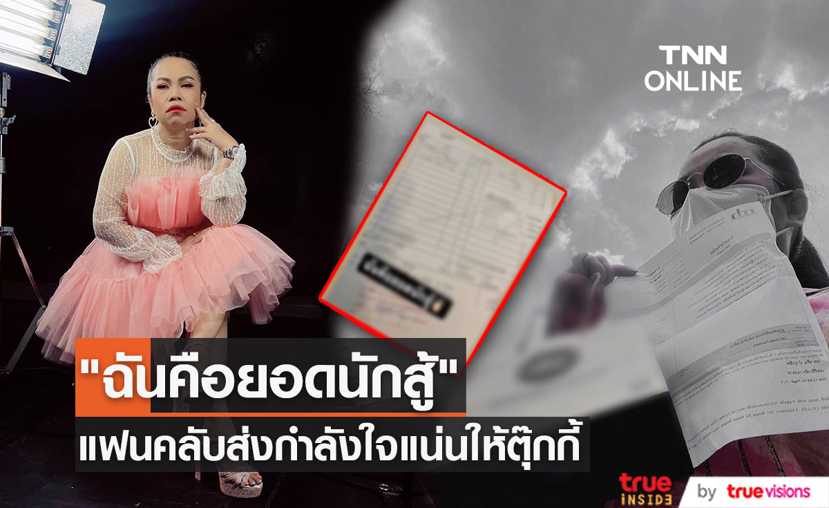 "ตุ๊กกี้"  โพสต์ข้อความ "ฉันคือยอดนักสู้" ทำแฟนคลับแห่ส่งกำลังใจ!! 