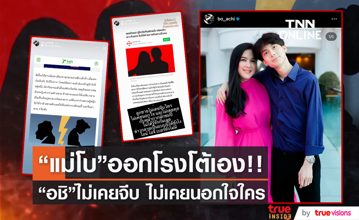 แม่โต้เอง!! "โบ ชญาดา" ยืนยันลูกชาย "น้องอชิ" ไม่เคยนอกใจ ไม่เคยคุยกับหน้ากากผักขมปี๋!!
