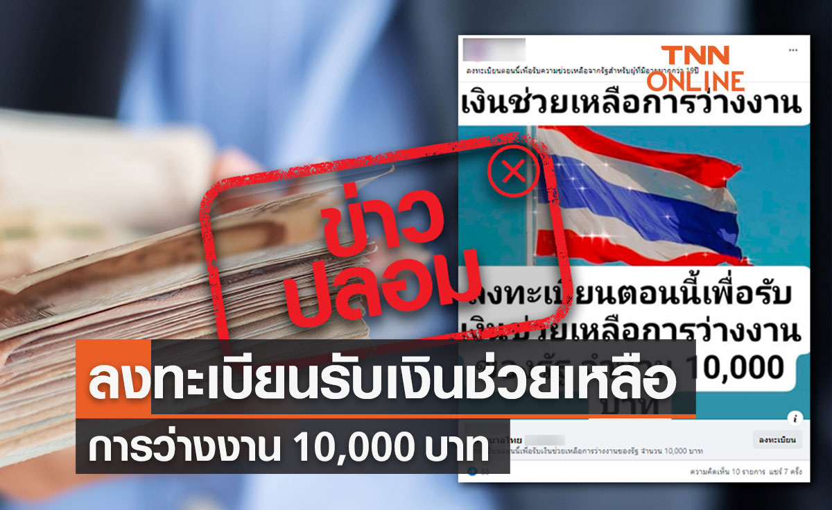 "ประกันสังคม" แจงแล้ว! ลงทะเบียนรับเงินช่วยเหลือว่างงาน 10,000 เป็นข่าวปลอม