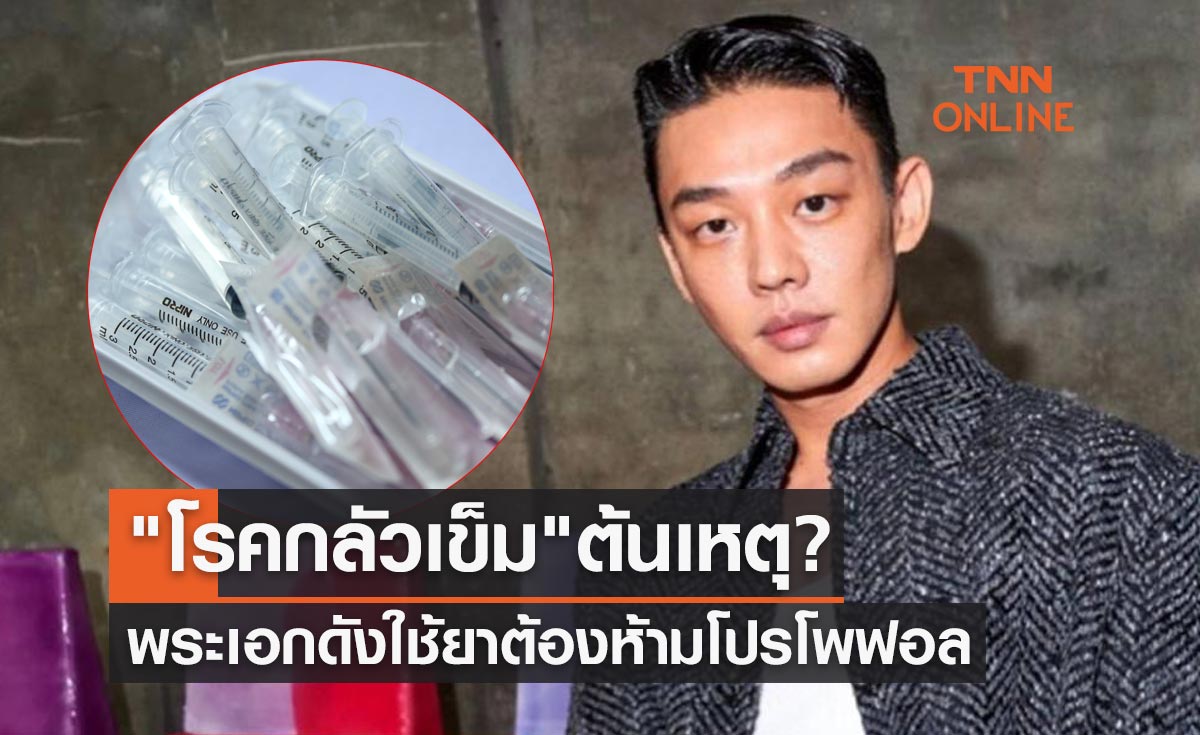 โรคกลัวเข็ม ต้นเหตุ? พระเอกดัง "ยูอาอิน" ใช้ยาต้องห้ามโปรโพฟอล