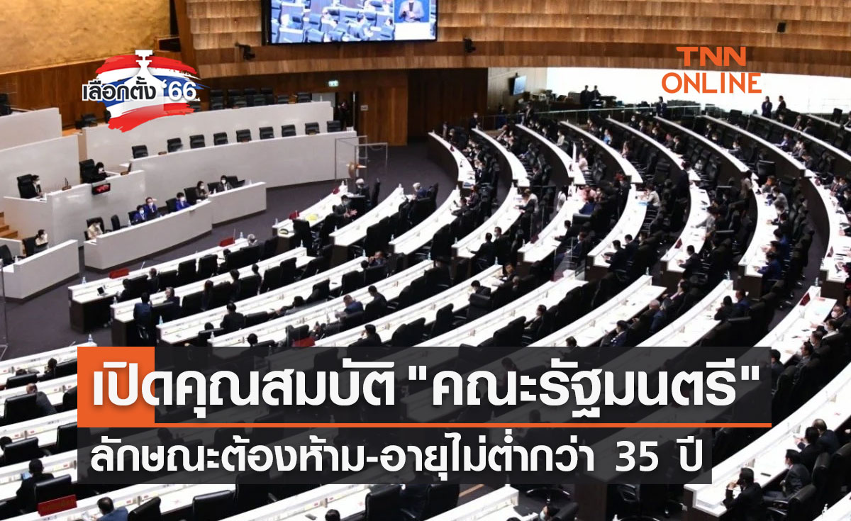 เปิดคุณสมบัติ "คณะรัฐมนตรี" ลักษณะต้องห้าม-อายุไม่ต่ำกว่า 35 ปี 