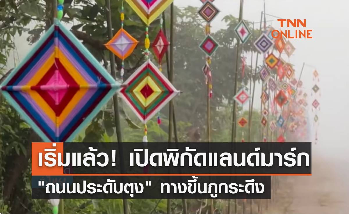 เริ่มแล้ว! เปิดพิกัดแลนด์มาร์ก "ถนนประดับตุง 10 กม." ทางขึ้นภูกระดึง 