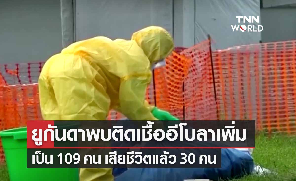 "ยูกันดา"พบผู้ติดเชื้อ "อีโบลา"เพิ่มเป็น 109 คน เสียชีวิตแล้ว 30 คน