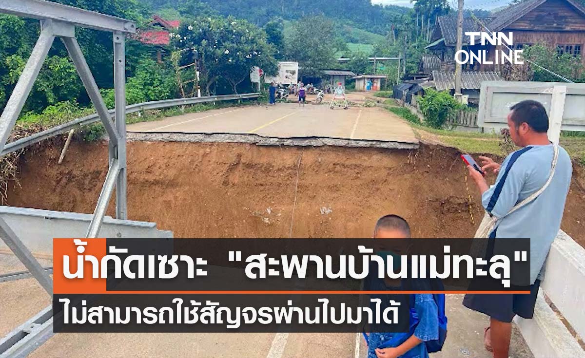 สบเมยอ่วม! น้ำกัดเซาะ "สะพานบ้านแม่ทะลุ" ไม่สามารถสัญจรผ่านได้