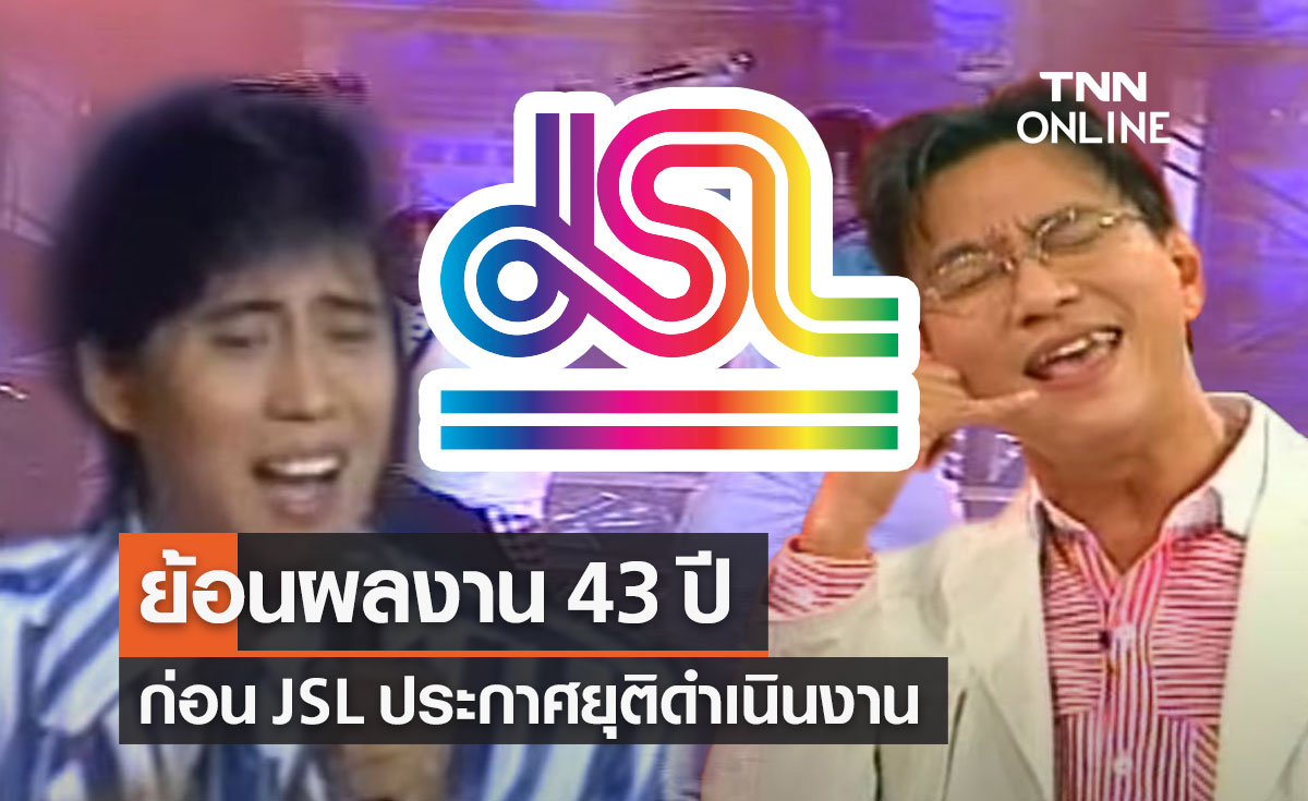 "JSL เจเอสแอล" ปิดดำเนินงาน ย้อนผลงานสื่อบันเทิงใหญ่ 43 ปี มีรายการอะไรบ้าง