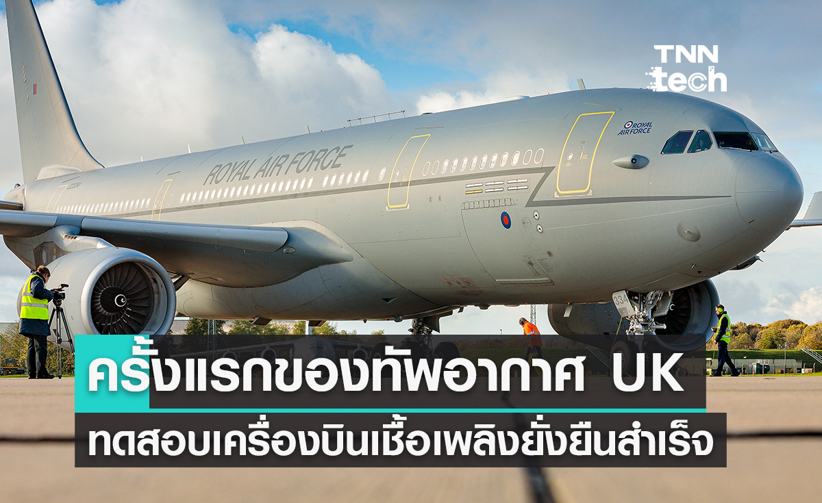  กองทัพอากาศ UK ทดสอบเครื่องบินใช้เชื้อเพลิงยั่งยืนสำเร็จครั้งแรกของโลก 