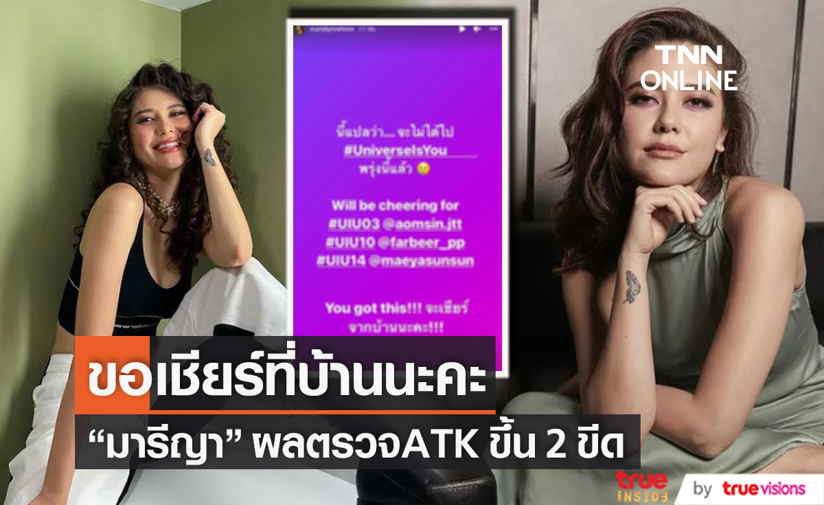 "มารีญา" พลาดลุ้นขอบเวทีการประกวด "Universe Is U" หลังตรวจ ATK ขึ้น 2 ขีด