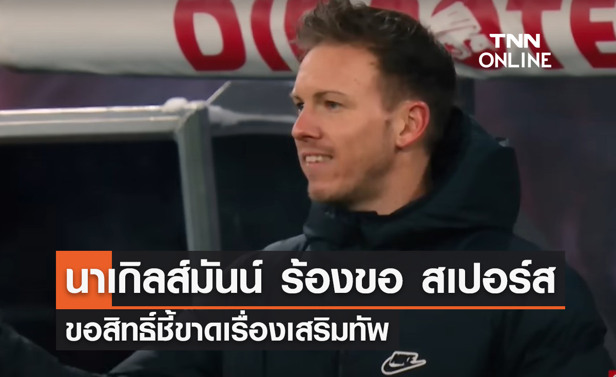'นาเกิลส์มันน์' แจ้ง 'สเปอร์ส' ขอสิทธิ์ชี้ขาดเรื่องเสริมทัพ