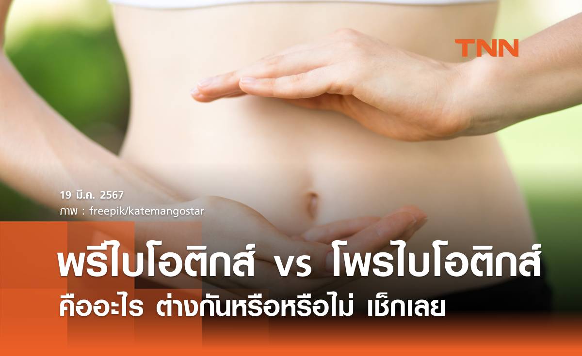 ไขข้อสงสัย "พรีไบโอติกส์ vs โพรไบโอติกส์" คืออะไร ต่างกันหรือหรือไม่ เช็กเลย
