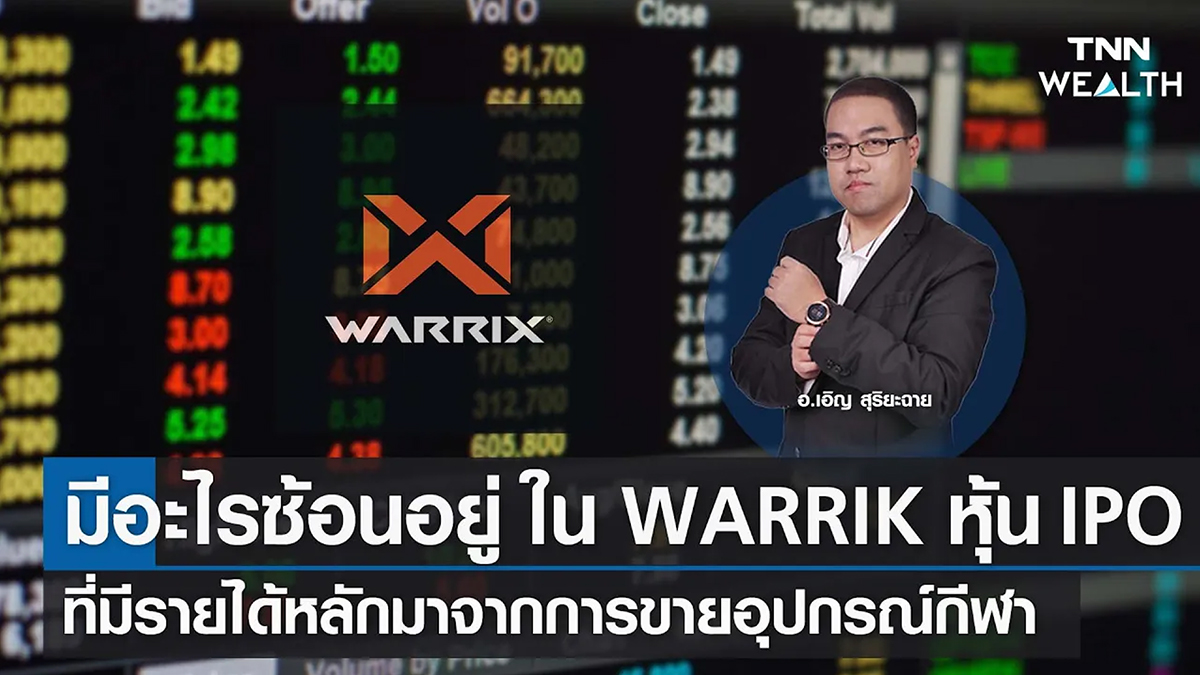 มีอะไรซ้อนอยู่ ใน WARRIK หุ้น IPO ที่มีรายได้หลักมาจากการขายอุปกรณ์กีฬา I TNN WEALTH 31 มี.ค. 66