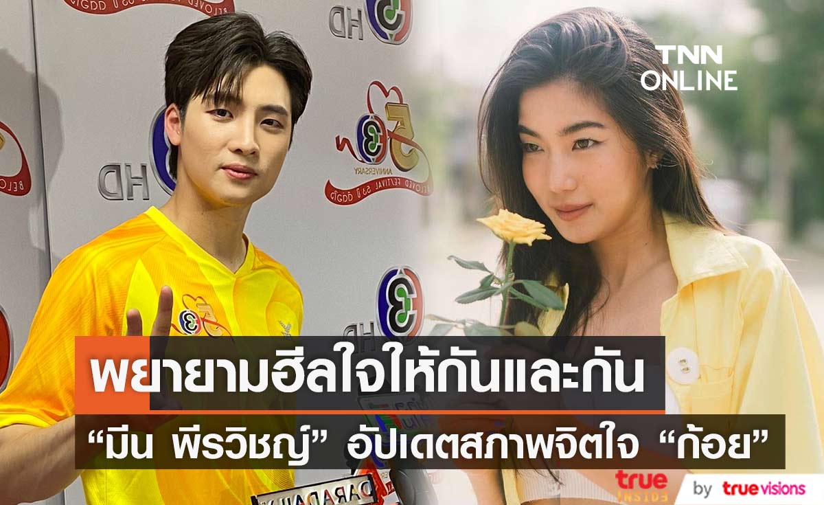 "มีน พีรวิชญ์" เผยสภาพจิตใจ "ก้อย อรัชพร" หลังเลิก "นิกกี้" ลั่น สนิททั้งสองฝ่ายรอเจ้าตัวพูดเองดีกว่า (มีคลิป)