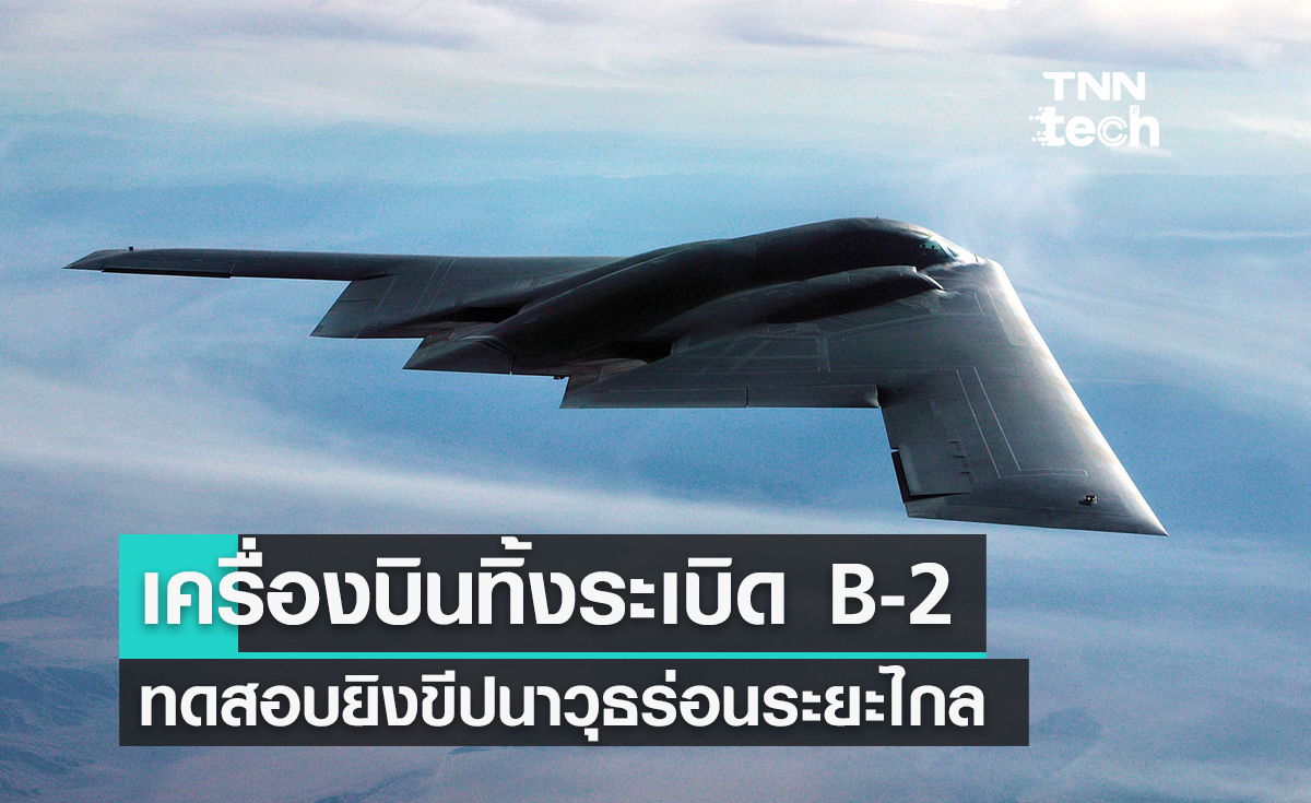 เครื่องบินทิ้งระเบิดล่องหน B-2 Spirit ทดสอบปล่อยขีปนาวุธร่อนระยะไกล JASSM-ER