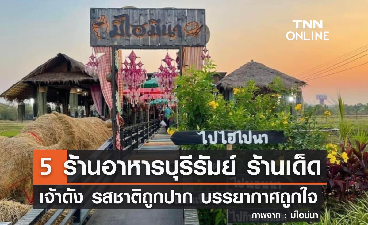 5 ร้านอาหารบุรีรัมย์ ร้านเด็ด เจ้าดัง รสชาติถูกปาก บรรยากาศถูกใจ