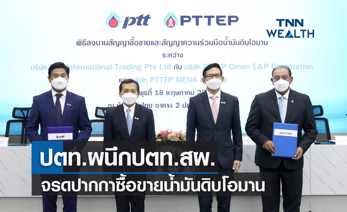 ปตท.ผนึกปตท.สผ. จรดปากกาซื้อขายน้ำมันดิบโอมาน 9 ล้านบาร์เรลต่อปี  