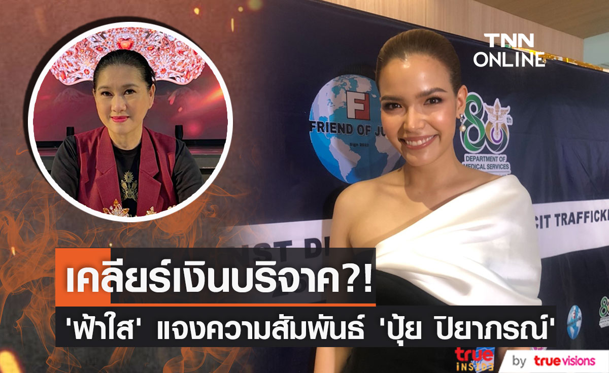 "ฟ้าใส" เคลียร์เรื่องเงินบริจาค แจงความสัมพันธ์  "ปุ้ย ปิยาภรณ์" (มีคลิป)