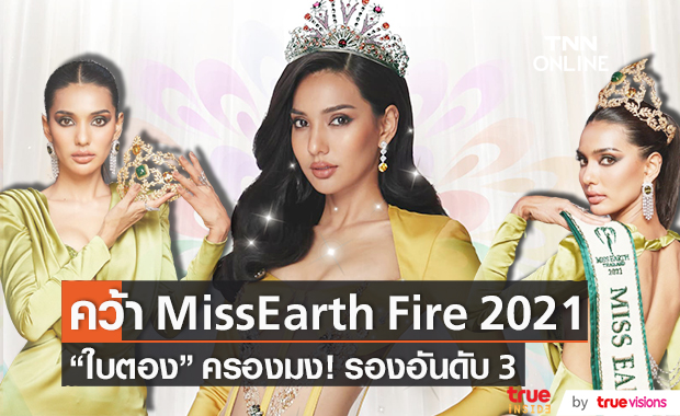 คว้ารองอันดับ 3 "ใบตอง จรีรัตน์" ครองมง!! Miss Earth Fire 2021