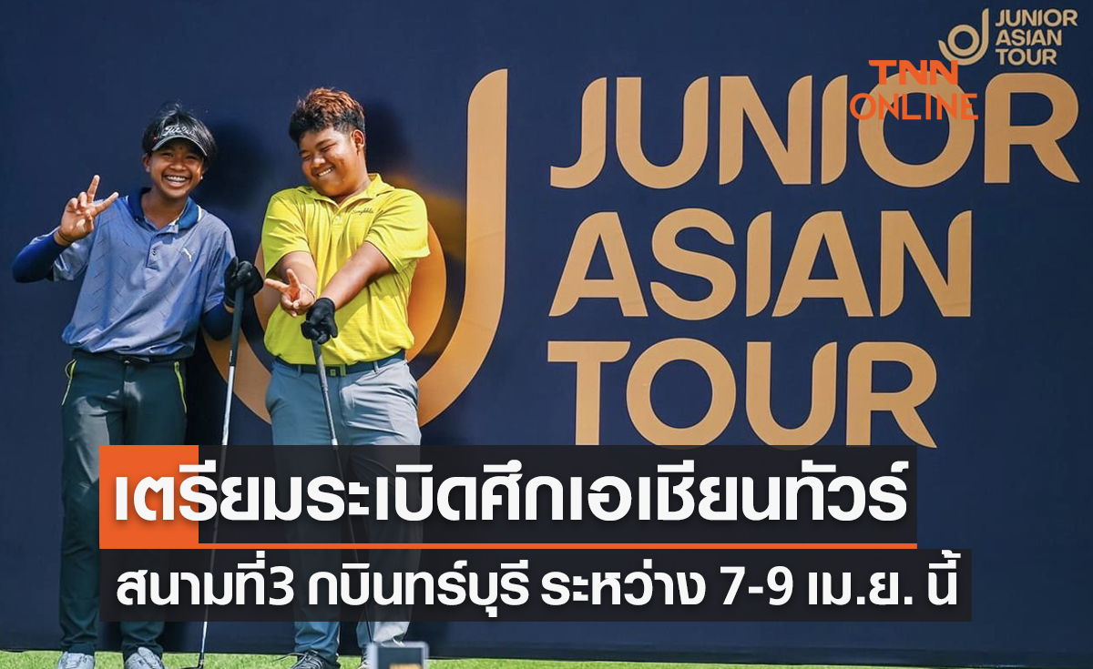 กอล์ฟ 'จูเนียร์ เอเชียน ทัวร์' สนาม 3 เตรียมระเบิดศึก 7-9 เม.ย. นี้ ที่กบินทร์บุรี