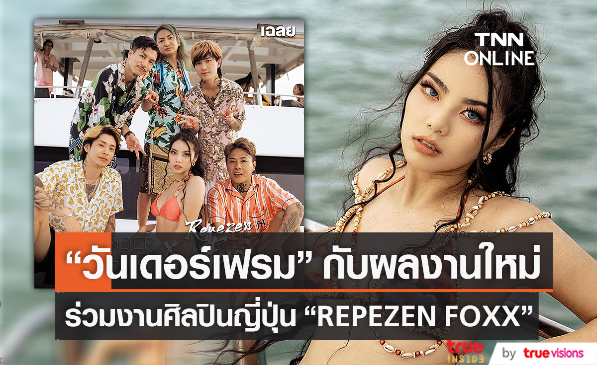 "วันเดอร์เฟรม" จับมือศิลปินญี่ปุ่น REPEZEN FOXX ทำเพลงใหม่ (มีคลิป) 