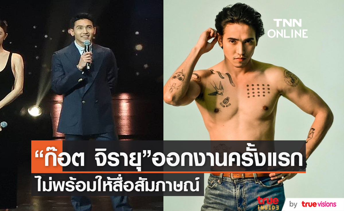 ส่องสีหน้า "ก๊อต จิรายุ" ออกงานแต่ไม่สะดวกให้สัมภาษณ์