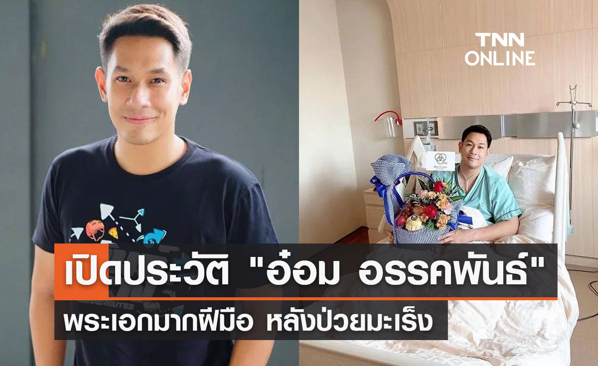 ประวัติ อ๋อม อรรคพันธ์ พระเอกมากฝีมือ ล่าสุดป่วยมะเร็งใกล้หัวใจ