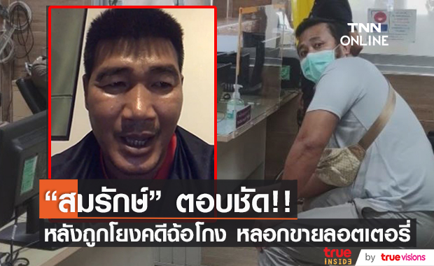 "สมรักษ์" ตอบชัด!! หลังมีชื่อเอี่ยวคดีฉ้อโกงลอตเตอรี่ของ "มนัส บุญจำนงค์"