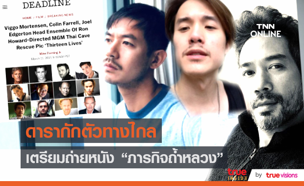 “ตุ้ย-เวียร์-เจมส์” กักตัวในต่างแดนก่อนถ่ายหนัง Thirteen lives (มีคลิป)