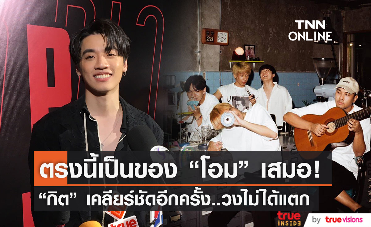 "กิต Three Man Down"  เคลียร์ชัดอีกครั้งวงไม่ได้แตก หลัง "โอม" ประกาศยุติบทบาท (มีคลิป)