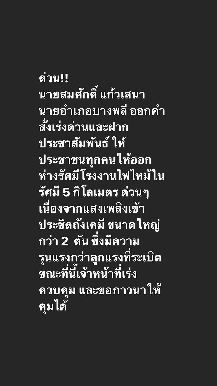 โตโน่ เร่งพาครอบครัวอพยพด่วน!! หลังเหตุเพลิงไหม้ห่างบ้านเพียง 600 เมตร