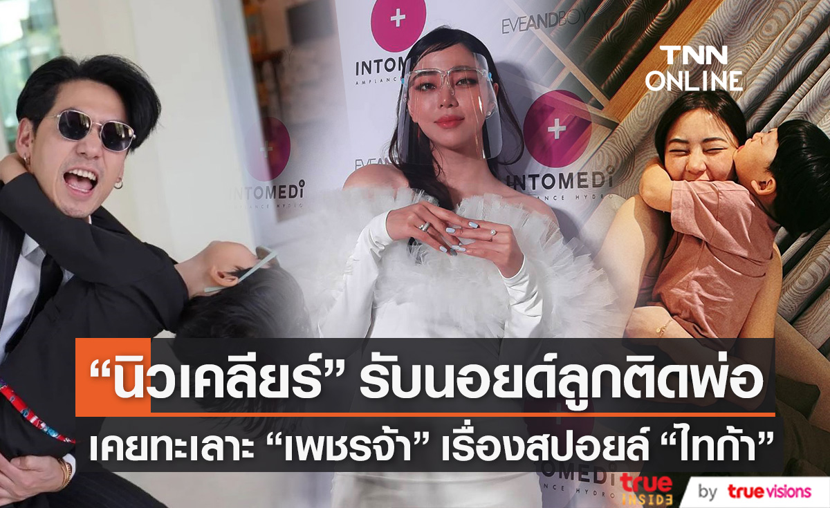 ย้ายอยู่คอนโดหรู 8 หลัก!! "นิวเคลียร์" เคยทะเลาะ "เพชรจ้า" เรื่องสปอยล์ไทก้า รับนอยด์ลูกติดพ่อ (มีคลิป)