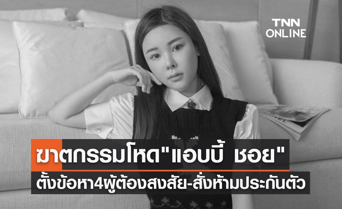 ฆาตกรรมโหด "แอบบี้ ชอย" ตั้งข้อหา 4 ผู้ต้องสงสัย-สั่งห้ามประกันตัว