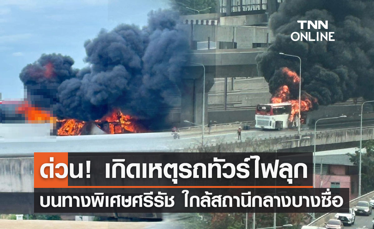 ด่วน! เกิดเหตุ "รถทัวร์ไฟลุก" บนทางพิเศษศรีรัช 