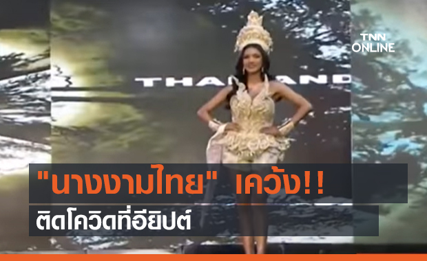 "นางงามไทย" เคว้ง!! ติดโควิดที่อียิปต์ (คลิป)