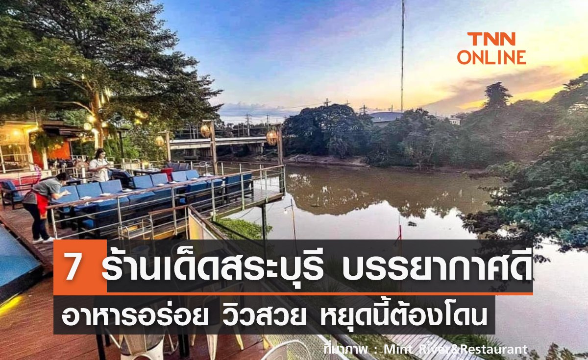7 ร้านเด็ดสระบุรี บรรยากาศดี อาหารอร่อย วิวสวย หยุดนี้ต้องโดน
