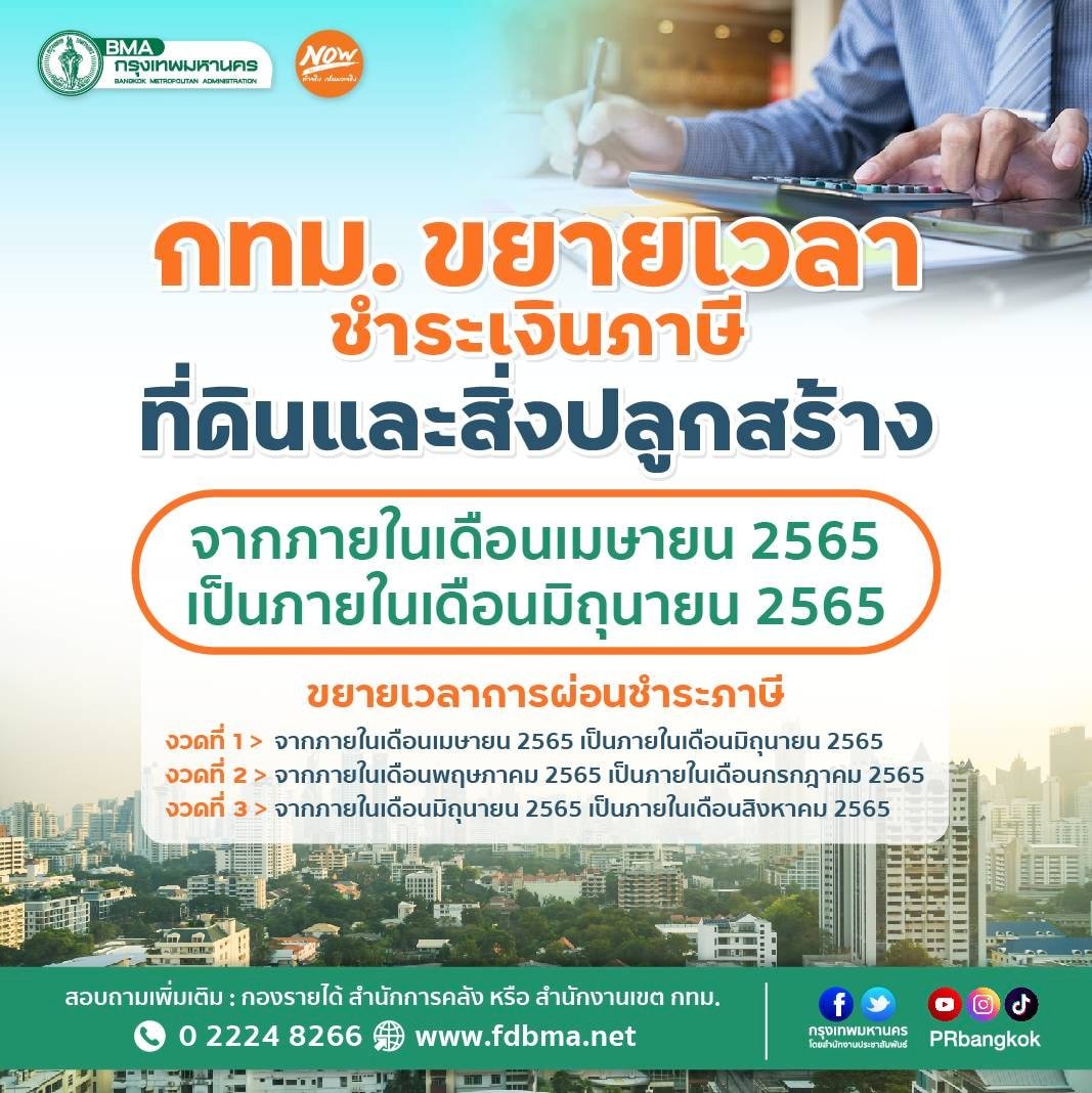 กทม.ขยายเวลาชำระเงินภาษีที่ดินและสิ่งปลูกสร้าง เป็นภายในเดือนมิ.ย. 2565