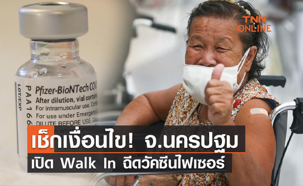 เช็กเงื่อนไข! นครปฐม เปิด Walk In ฉีดวัคซีนไฟเซอร์ 