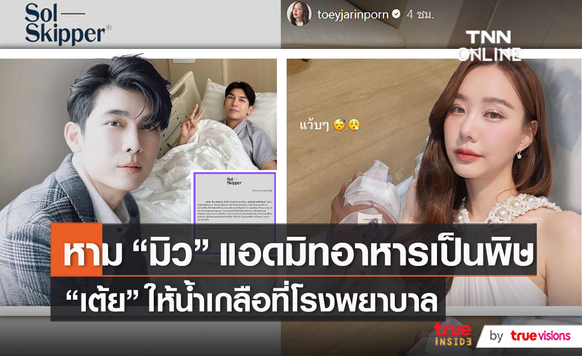“มิว ศุภศิษฏ์” อาหารเป็นพิษ  ทางด้าน “เต้ย จรินทร์พร” ให้น้ำเกลือที่โรงพยาบาล (มีคลิป)