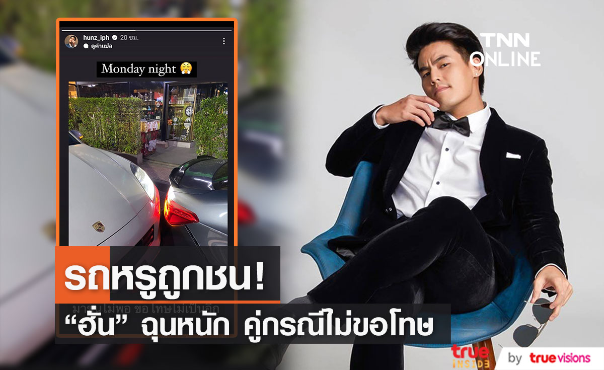 "ฮั่น อิสริยะ" ฉุนหนัก รถหรูถูกชน แต่คู่กรณีไม่ขอโทษ